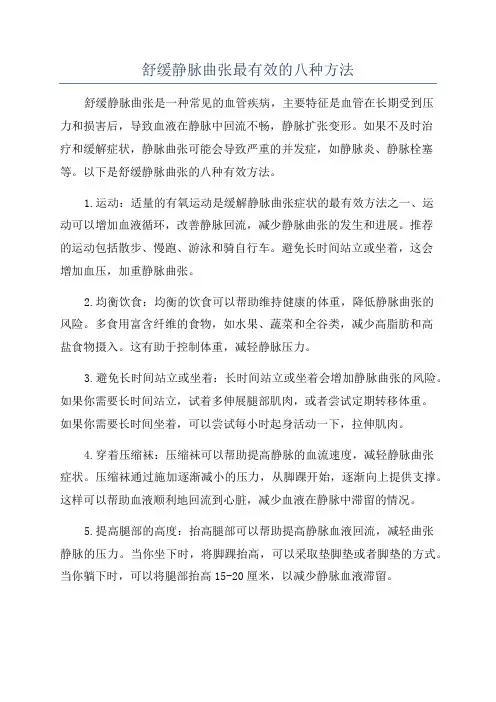 舒缓静脉曲张最有效的八种方法