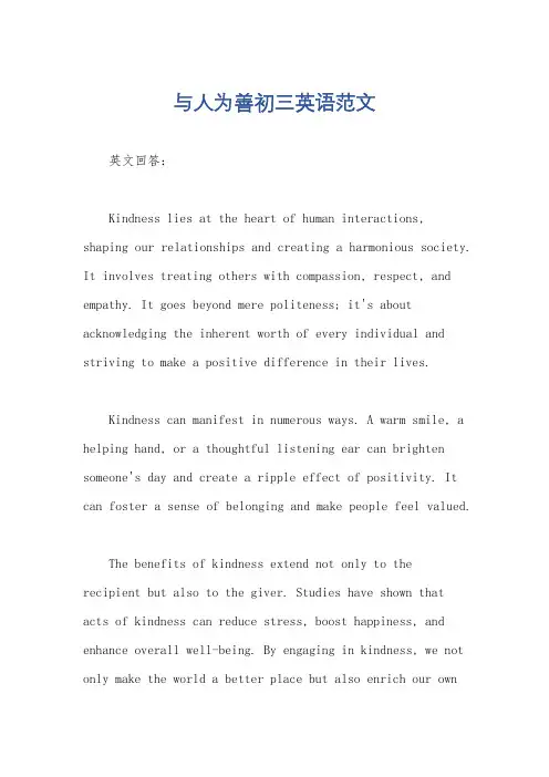 与人为善初三英语范文
