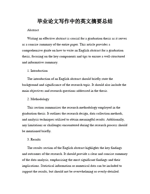 毕业论文写作中的英文摘要总结