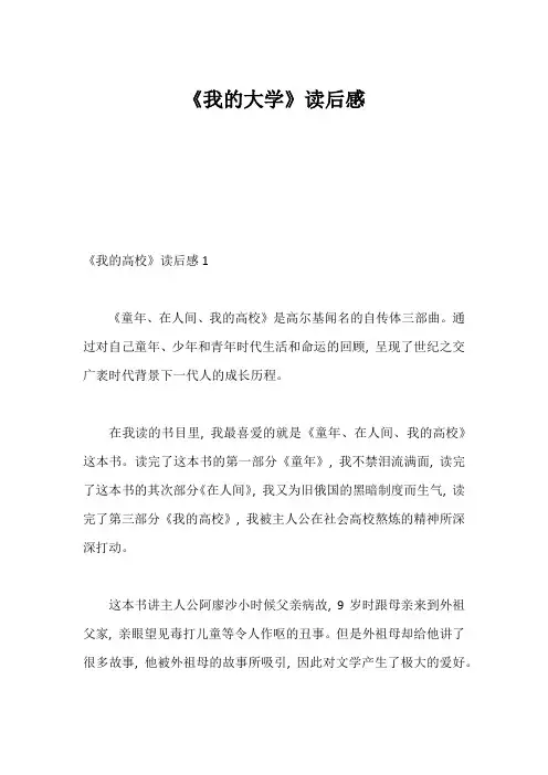 《我的大学》读后感1