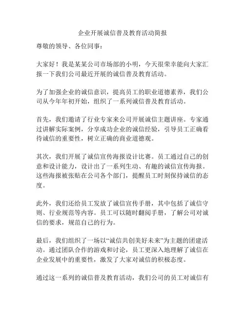 企业开展诚信普及教育活动简报