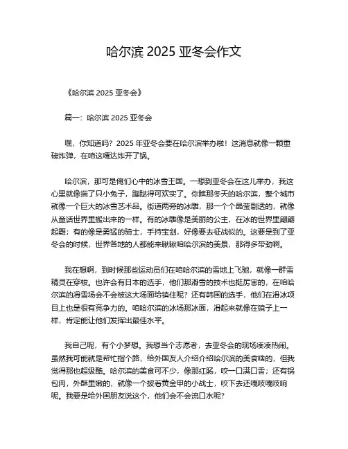 哈尔滨2025亚冬会作文
