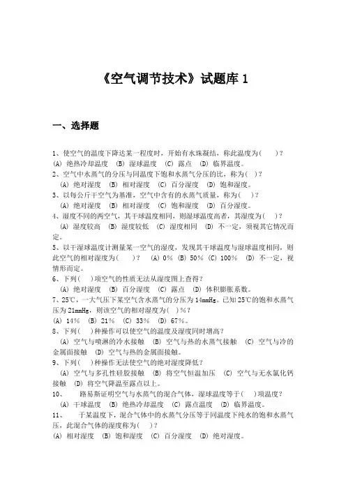 《空气调节技术》试题库