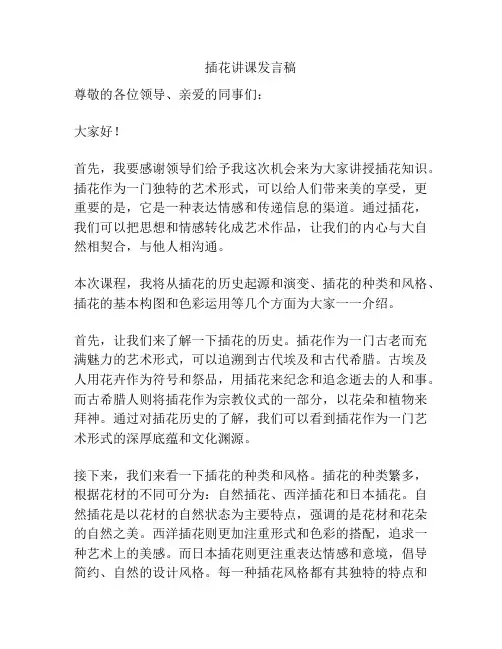 插花讲课发言稿