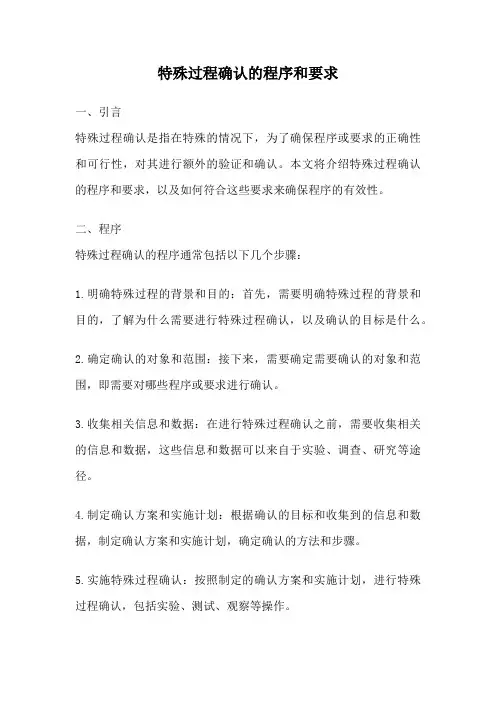 特殊过程确认的程序和要求