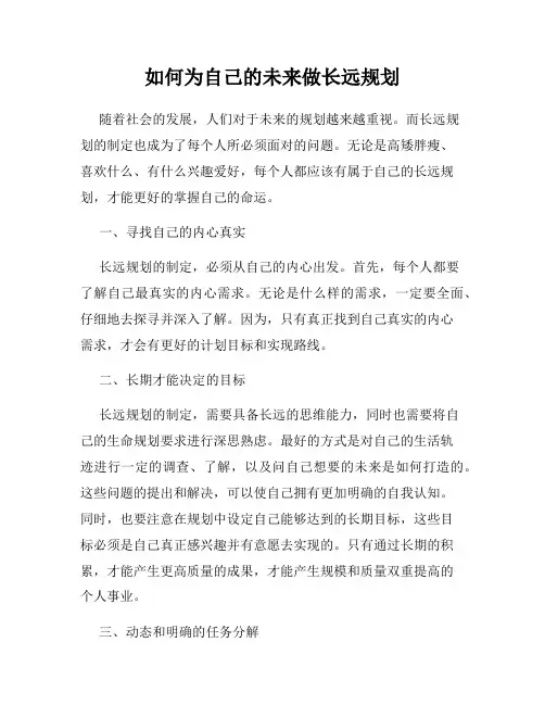 如何为自己的未来做长远规划