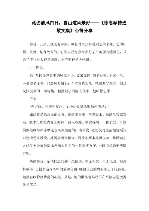 此去清风白日,自由道风景好——读《徐志摩精选散文集》心得分享