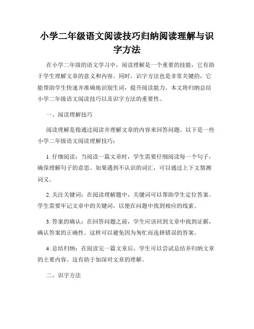 小学二年级语文阅读技巧归纳阅读理解与识字方法
