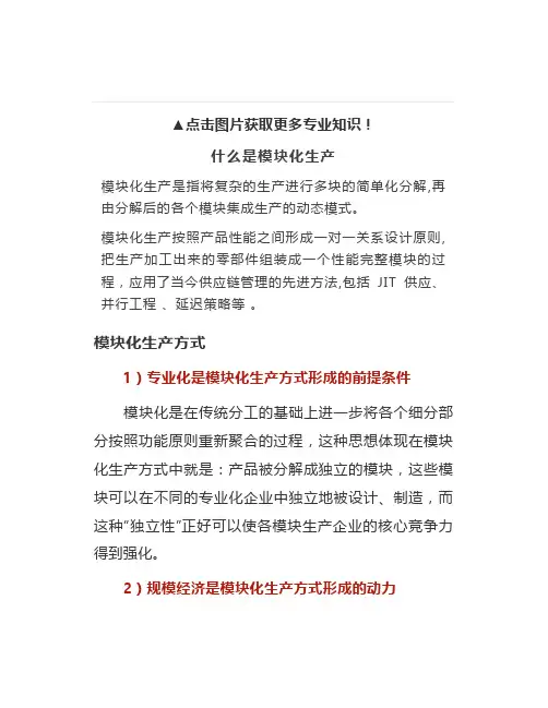 模块化生产