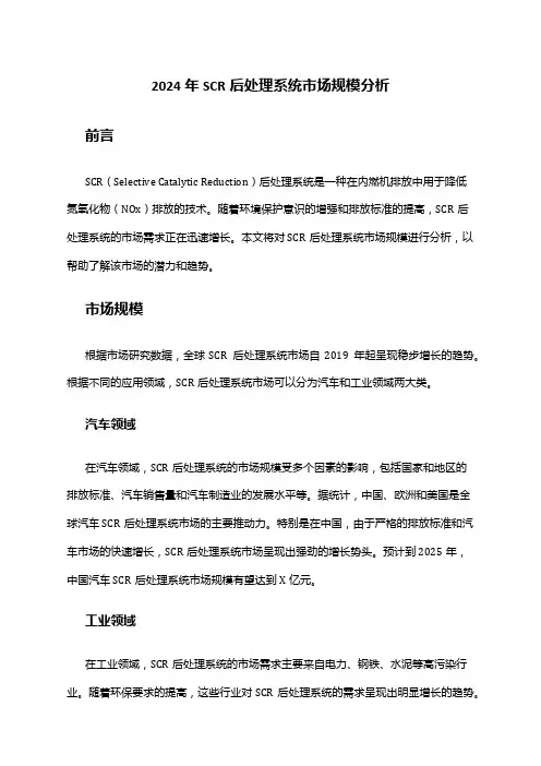 2024年SCR后处理系统市场规模分析