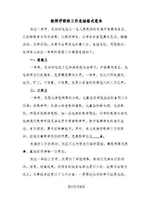 教师评职称工作总结格式范本（5篇）