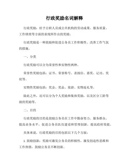 行政奖励名词解释