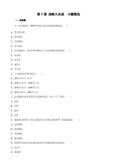 历史 第3课《战略大决战》同步练习(冀教版八年级下).doc