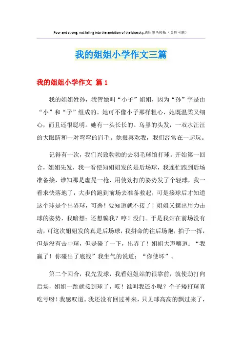 我的姐姐小学作文三篇