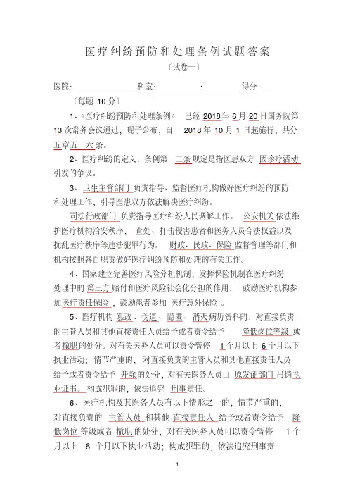 新版《医疗纠纷预防和处理条例》试题及答案-5页
