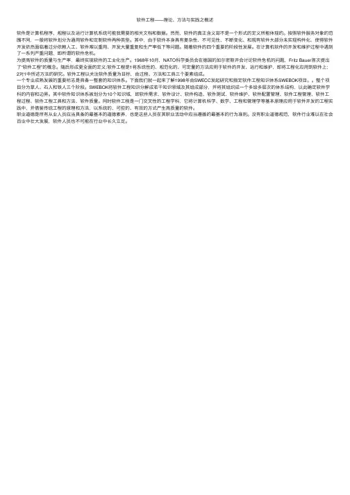 软件工程——理论、方法与实践之概述