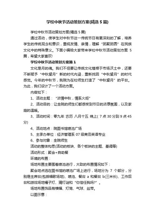 学校中秋节活动策划方案（精选5篇）