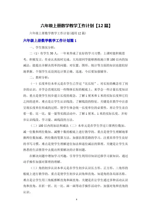 六年级上册数学教学工作计划【12篇】