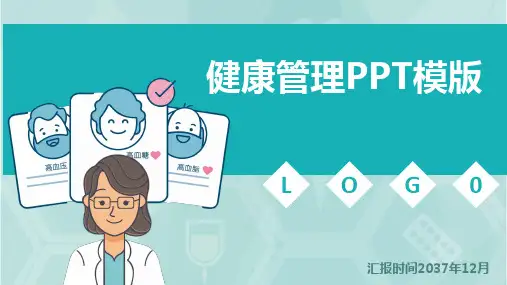 健康管理PPT模版