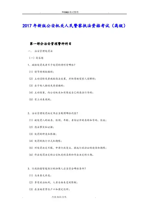 2018新版公安机关人民警察执法资格考试[高级]