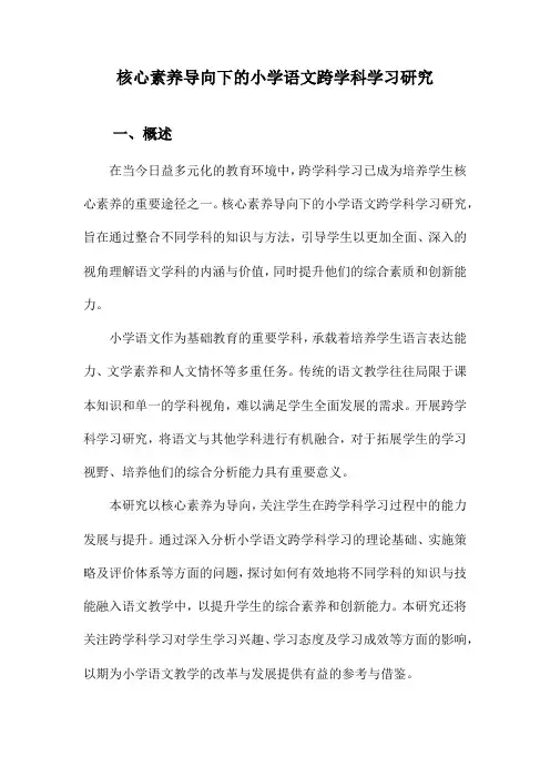 核心素养导向下的小学语文跨学科学习研究