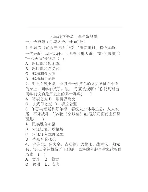七年级下册历史第二单元测试题(三)附参考答案(可下WORD)
