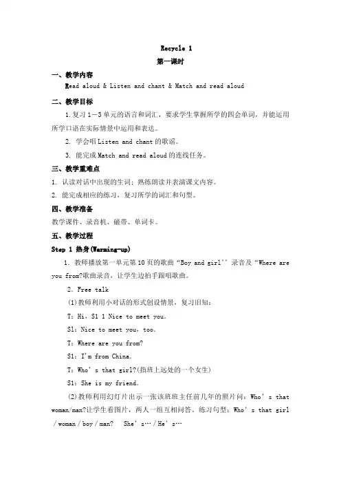 人教版三年级起点小学英语三年级下册(PEP义务教育版) Recycle 1