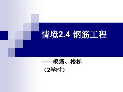 板、楼梯钢筋工程量计算