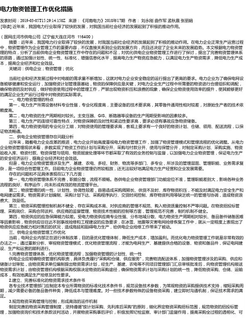 电力物资管理工作优化措施