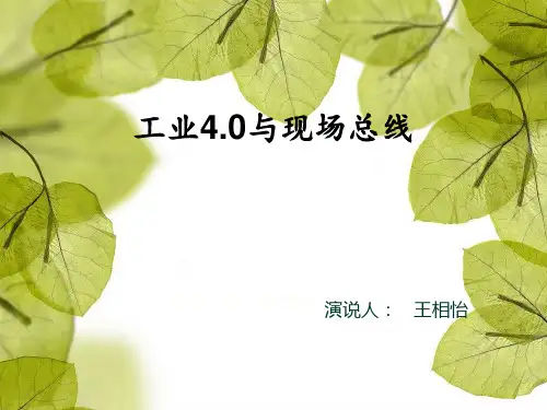 现场总线PPT
