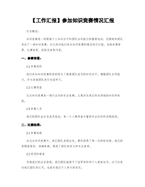 【工作汇报】参加知识竞赛情况汇报