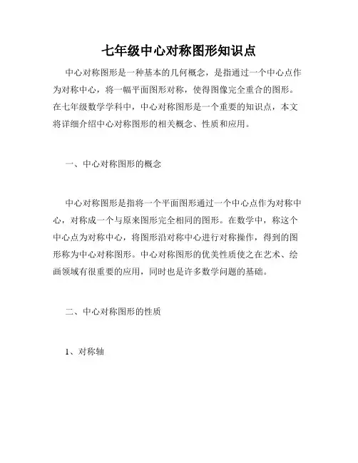 七年级中心对称图形知识点
