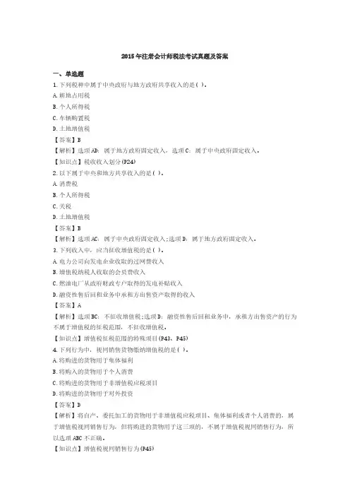 [VIP专享]2015年注会税法真题及其答案