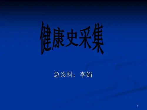 健康史采集