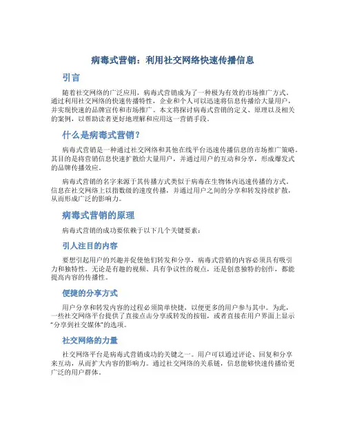 病毒式营销：利用社交网络快速传播信息