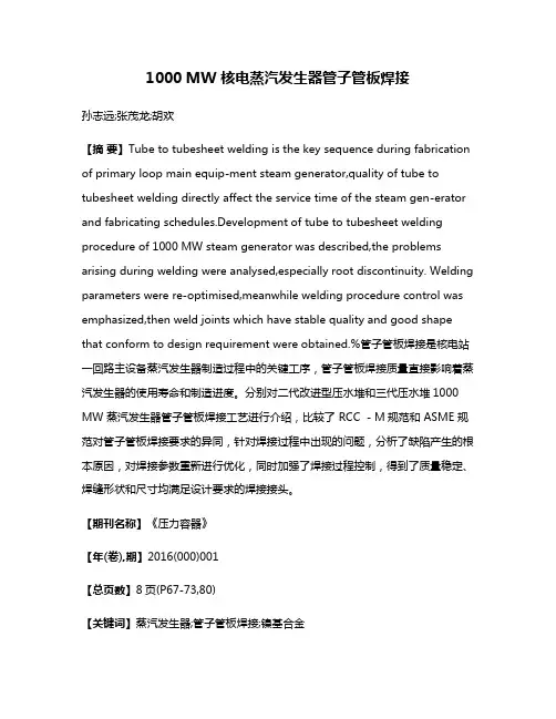 1000 MW 核电蒸汽发生器管子管板焊接