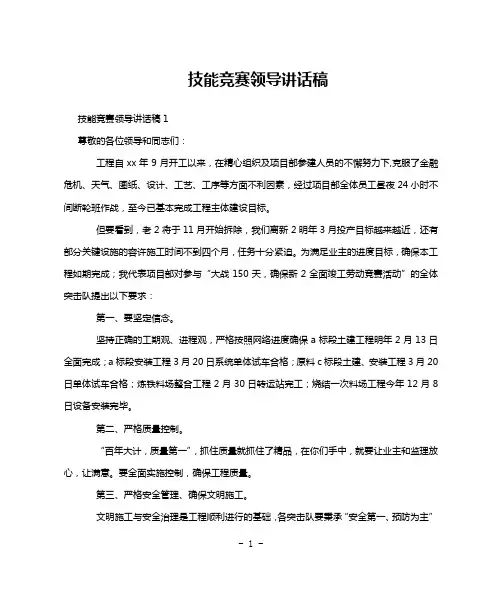 技能竞赛领导讲话稿