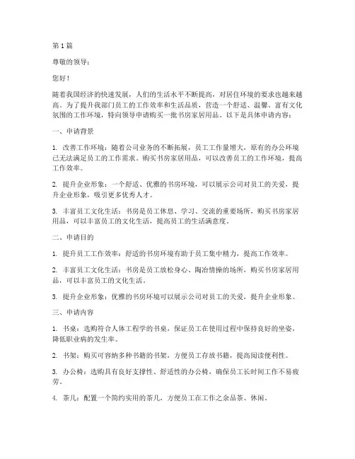 书房家居购买申请书模板(3篇)