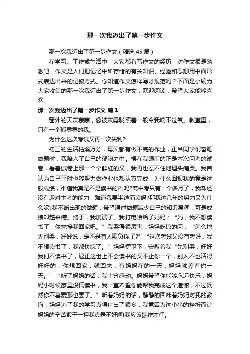 那一次我迈出了第一步作文（精选45篇）