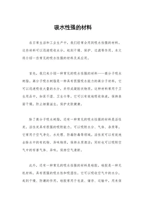 吸水性强的材料