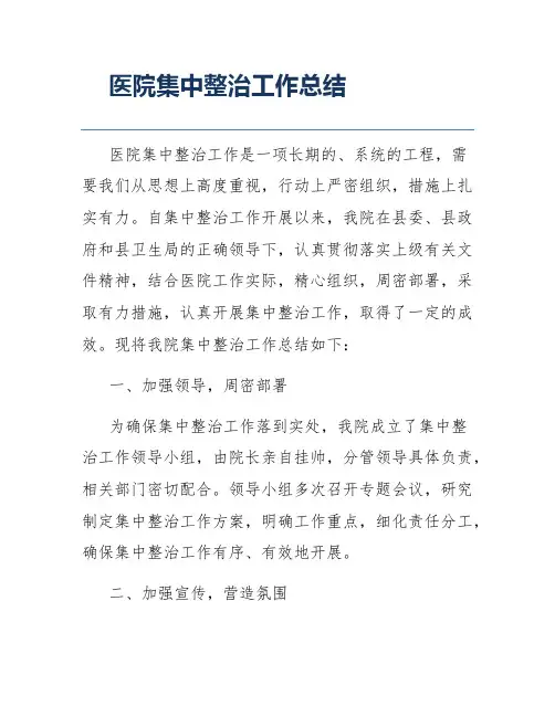 医院集中整治工作总结