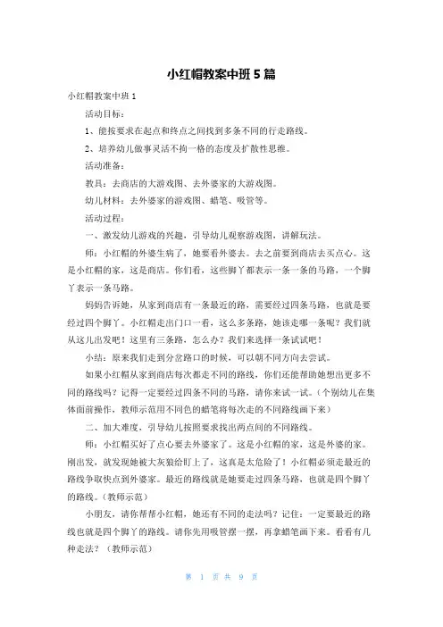 小红帽教案中班5篇