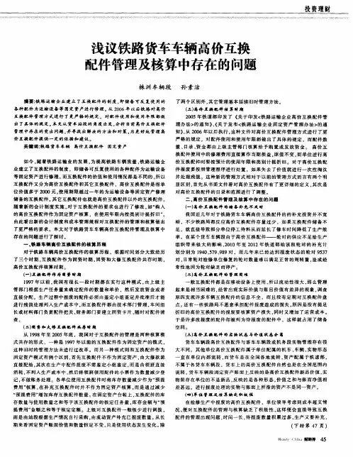 浅议铁路货车车辆高价互换配件管理及核算中存在的问题