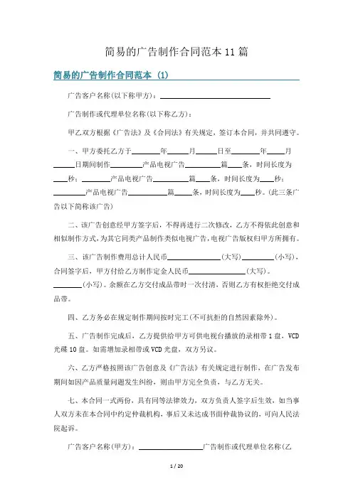 简易的广告制作合同范本11篇