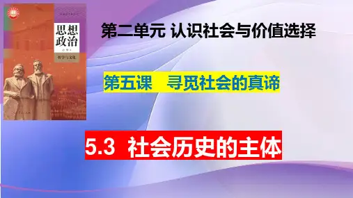 5.3  社会历史的主体(课件)(共23张PPT) (2024)高中政治统编版必修四《哲学与文化》