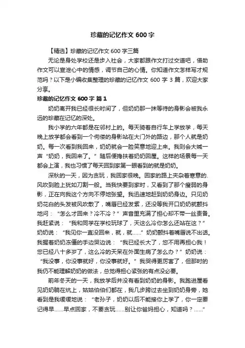 【精选】珍藏的记忆作文600字三篇