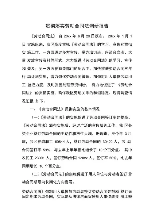 贯彻落实劳动合同法调研报告