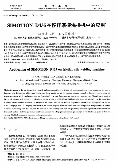 SIMOTION D435在搅拌摩擦焊接机中的应用