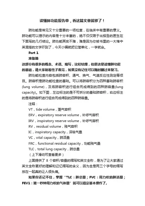 读懂肺功能报告单，看这篇文章就够了！