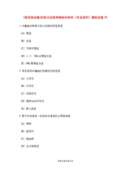 [医学类试卷]内科主治医师神经内科学(专业知识)模拟试卷21.doc
